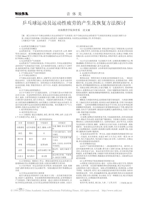 乒乓球运动员运动性疲劳的产生及恢复方法探讨