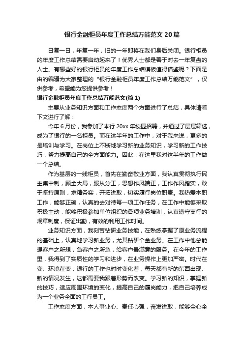 银行金融柜员年度工作总结万能范文20篇