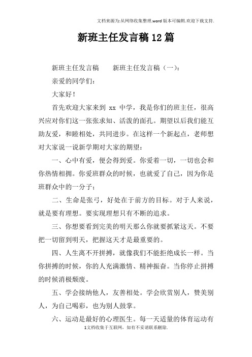 新班主任发言稿12篇