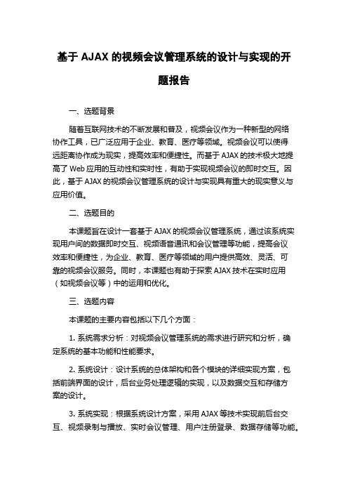 基于AJAX的视频会议管理系统的设计与实现的开题报告