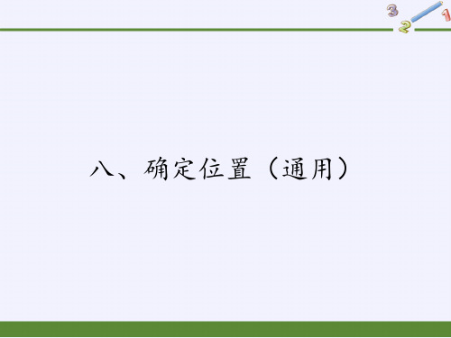 四年级数学下册课件-8 确定位置(21张PPT)-苏教版