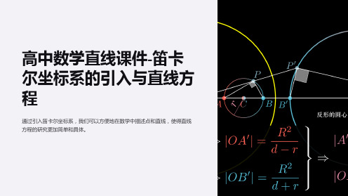 高中数学直线课件-笛卡尔坐标系的引入与直线方程