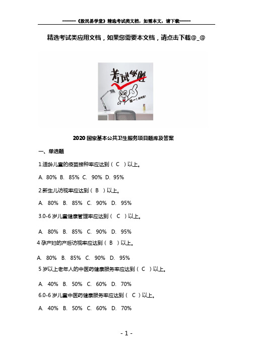 2020国家基本公共卫生服务项目题库及答案