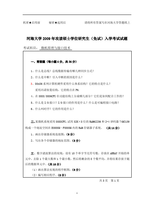 2009年微机原理与接口技术硕士研究生(免试)试卷