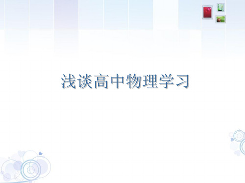 2023年春季开学第一课 浅谈高中物理学习