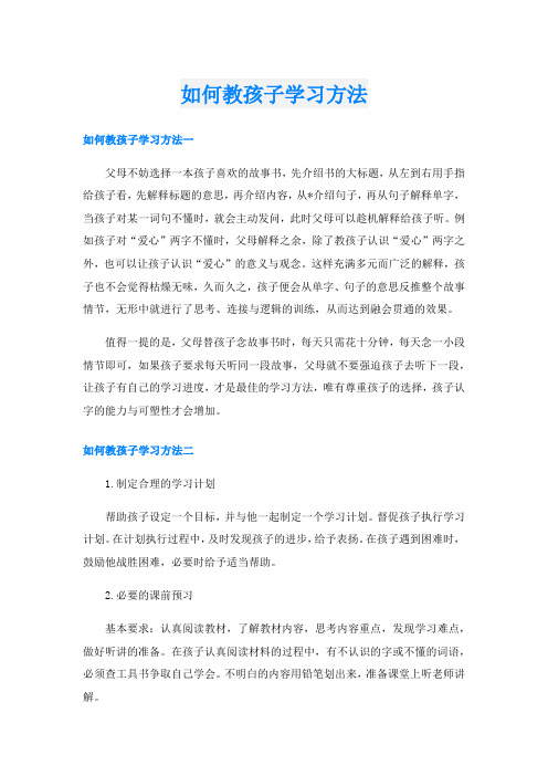 如何教孩子学习方法