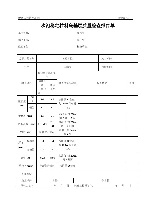 公路关键工程管理用表范本水泥稳定粒料基层质量检验报告单