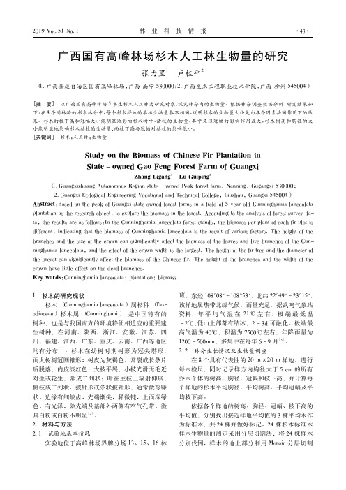 广西国有高峰林场杉木人工林生物量的研究