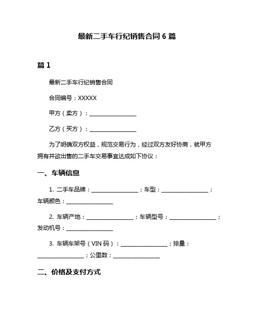 最新二手车行纪销售合同6篇