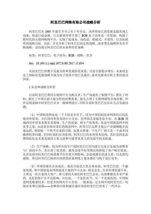 阿里巴巴网络有限公司战略分析