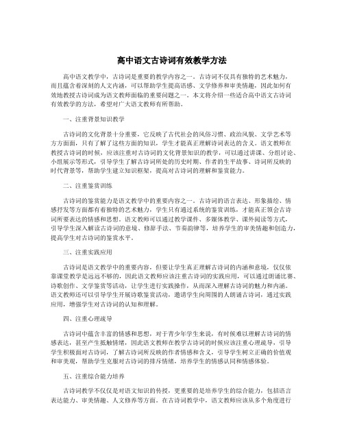 高中语文古诗词有效教学方法