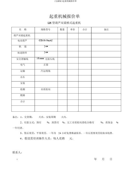 (完整版)起重机械报价单