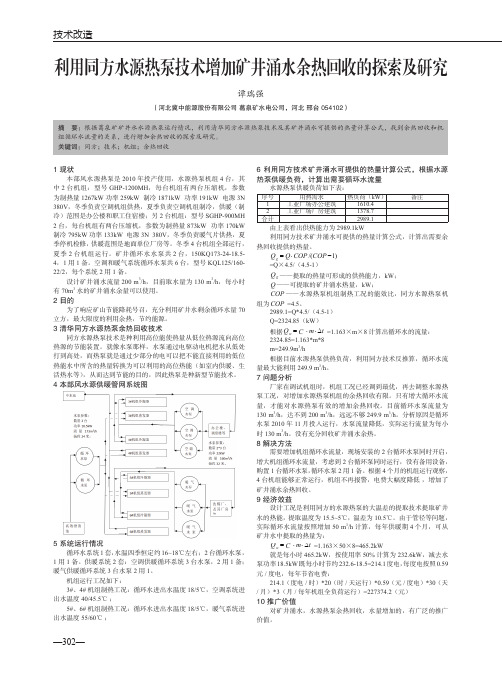 利用同方水源热泵技术增加矿井涌水余热回收的探索及研究