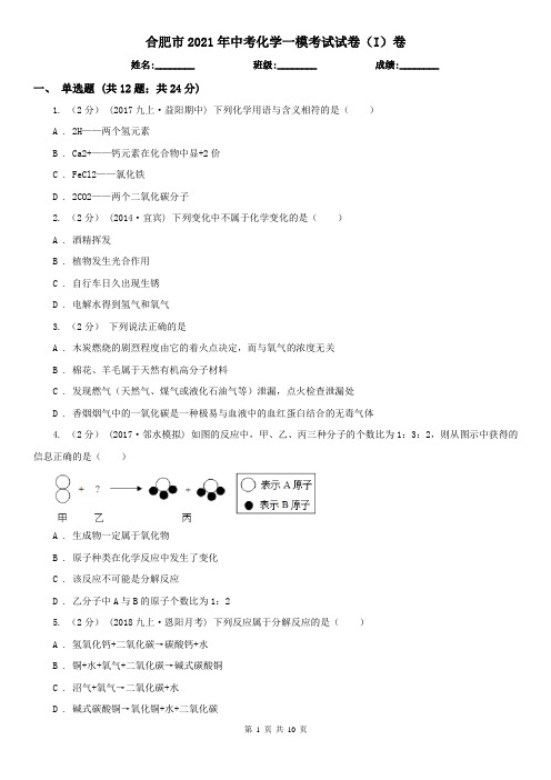 合肥市2021年中考化学一模考试试卷(I)卷