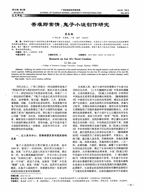 苦难即常情:鬼子小说创作研究