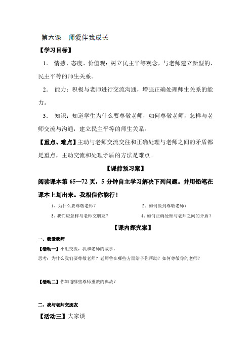 初中政治最新-师爱助我成长学案 精品