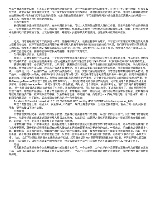 利用好日志轻松搞定企业网络故障