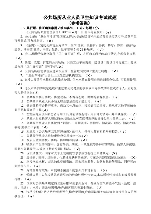 公共场所从业人员卫生知识培训考试试卷(答案)