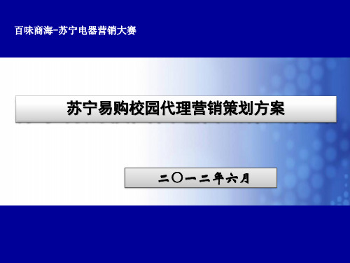 百味商海苏宁电器营销大赛.pptx