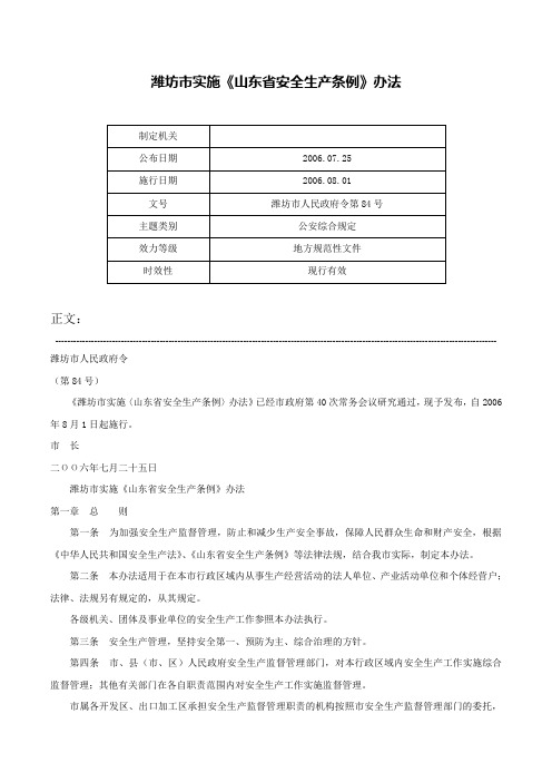 潍坊市实施《山东省安全生产条例》办法-潍坊市人民政府令第84号