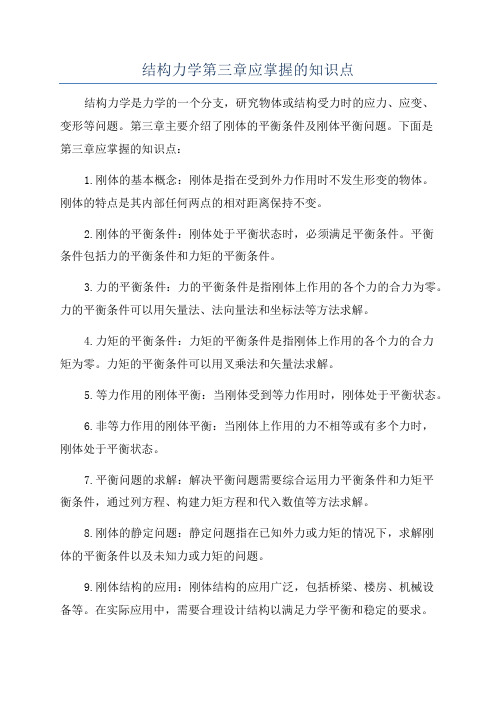 结构力学第三章应掌握的知识点