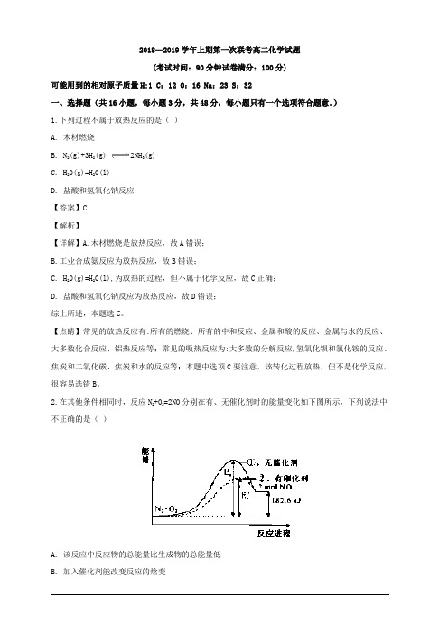 河南省豫西名校2018-2019学年高二上学期第一次联考化学试题 含解析