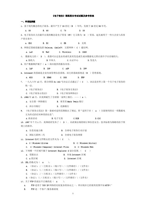 《电子商务》课程期末考试试题及参考答案