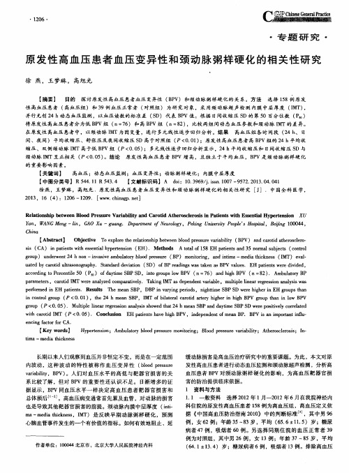 原发性高血压患者血压变异性和颈动脉粥样硬化的相关性研究