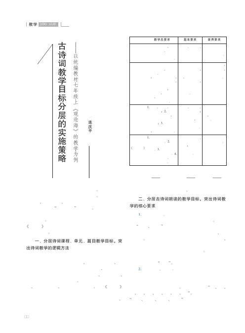 古诗词教学目标分层的实施策略——以统编教材七年级上《观沧海》