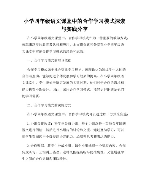 小学四年级语文课堂中的合作学习模式探索与实践分享