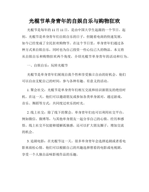 光棍节单身青年的自娱自乐与购物狂欢