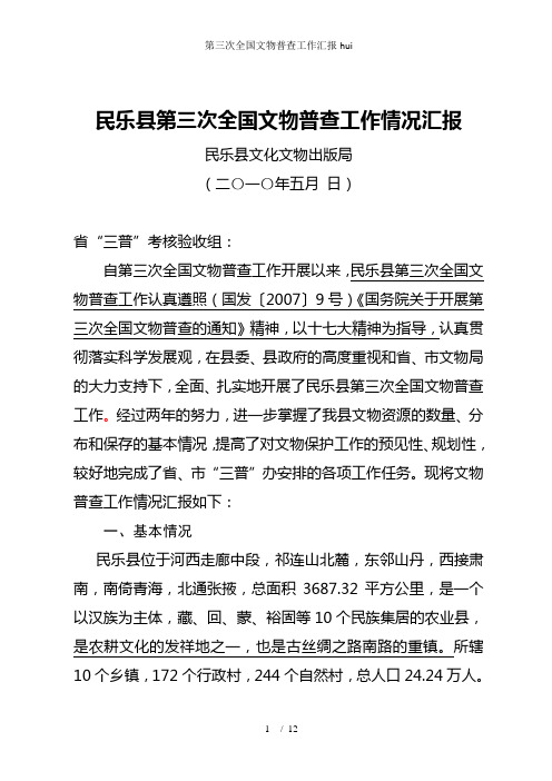 第三次全国文物普查工作汇报hui