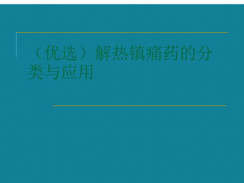 (优选)解热镇痛药的分类与应用