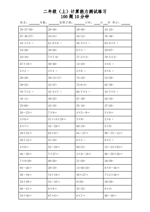 二年级(上)计算能力测试练习100题(40套)