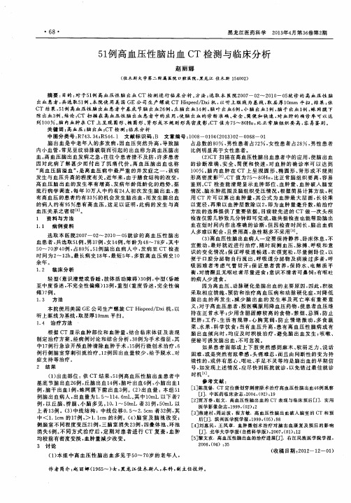 51例高血压性脑出血CT检测与临床分析