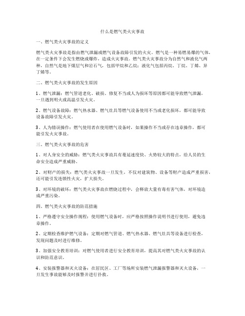 什么是燃气类火灾事故