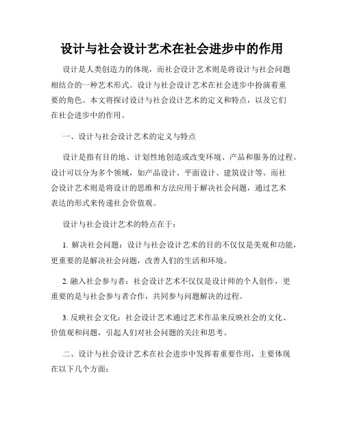 设计与社会设计艺术在社会进步中的作用