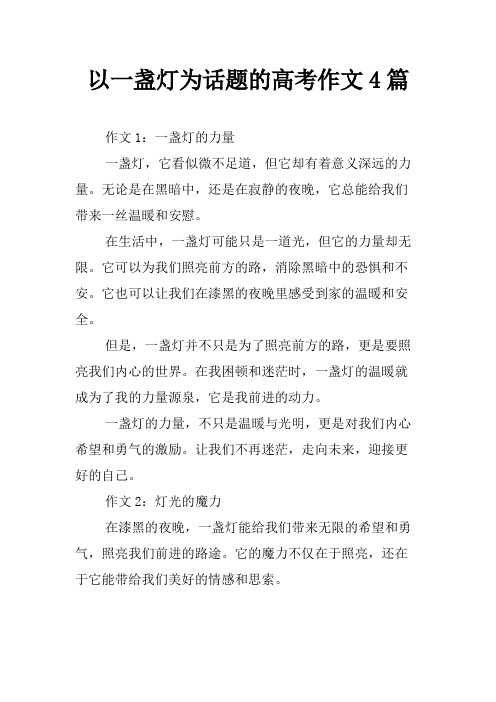 以一盏灯为话题的高考作文4篇