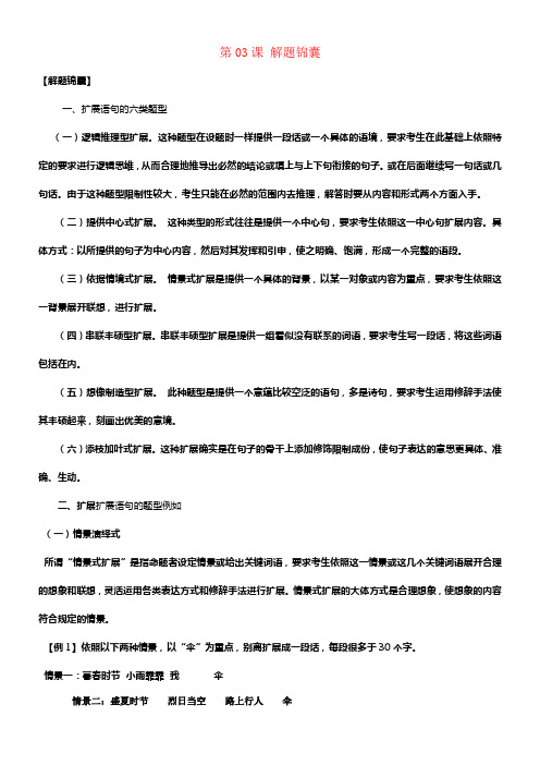 2018年高三语文一轮总温习语言文字应用扩展语句第03课解题锦囊含解析