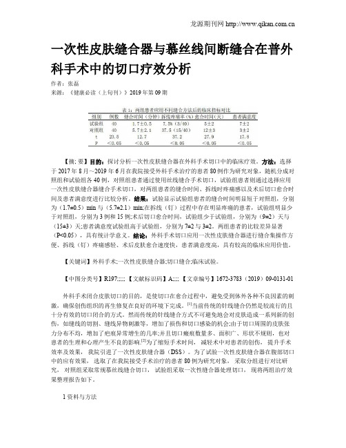 一次性皮肤缝合器与慕丝线间断缝合在普外科手术中的切口疗效分析