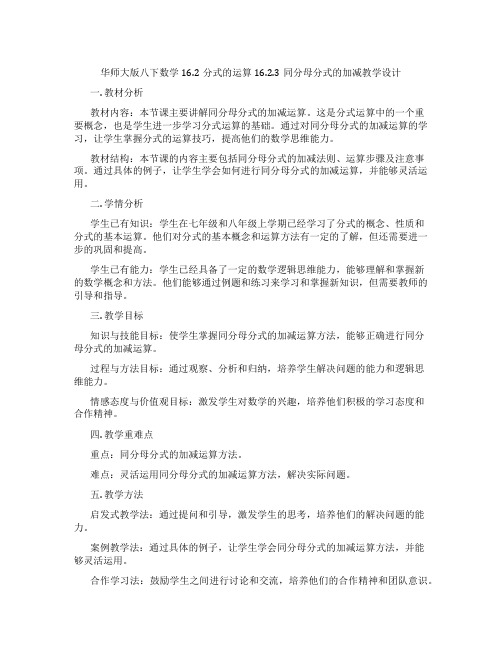 华师大版八下数学16.2分式的运算16.2.3同分母分式的加减教学设计