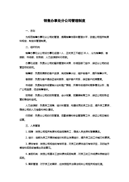 销售办事处分公司管理制度