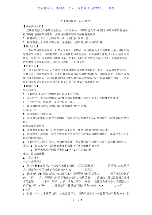 教科版八年级物理教案10.3科学探究：浮力的大小