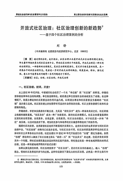 开放式社区治理：社区治理创新的新趋势——基于四个社区治理案例的分析