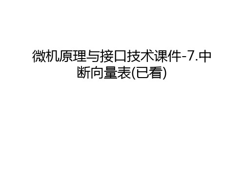 微机原理与接口技术课件-7.中断向量表(已看)教程文件