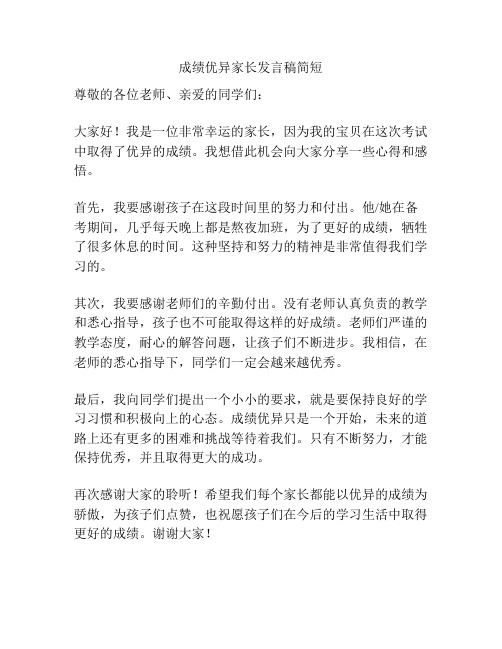 成绩优异家长发言稿简短