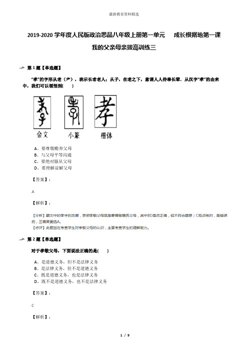 2019-2020学年度人民版政治思品八年级上册第一单元   成长根据地第一课  我的父亲母亲拔高训练三