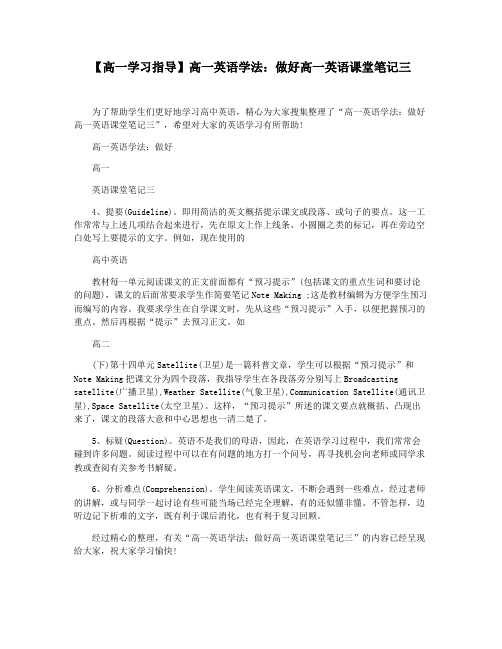 【高一学习指导】高一英语学法：做好高一英语课堂笔记三