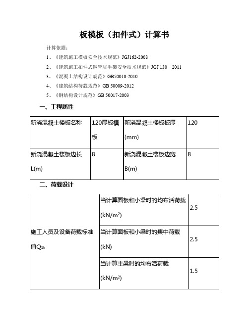 120mm厚板厚支撑体系计算书