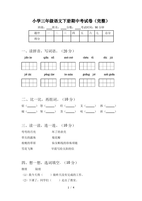 小学三年级语文下册期中考试卷(完整)